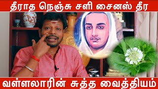 தீராத நெஞ்சு சளி சைனஸ் தீர வள்ளலார் வைத்தியம் | cold sinus home remedies | Mayan Senthil Kumar