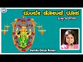 Dumbe Donje Roopa || Kateeleshwari || B.R.Chaya || Tulu Devotional Song