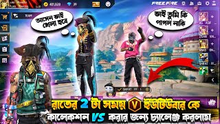 রাতের ২ টা সময় (V) Badge ইউটিউবার কে 😱কালেকশন VS করার জন্য চ্যালেঞ্জ করলাম 😡 #freefire #flbdmahidul