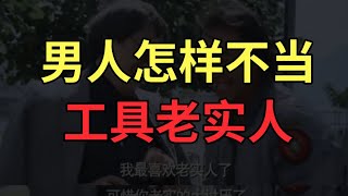 男人怎样不当工具老实人【婶婶恋爱学】