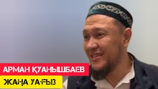 Керемет уағыз / жаңа уағыз / Арман Қуанышбаев