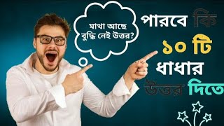 পারবে কি এই ১০ টি ধাধার উত্তর দিতে/PARBE KI EI 10 TI DHADHAR UTTOR DITE|Animation Studios BD| #ধাঁধা