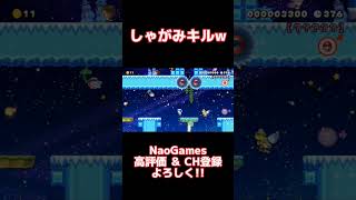 しゃがみジャンプで殺す神業www #マリメ2 #マリオメーカー2 #みんなでバトル #逆転 #shorts