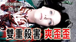 女大學生被當街轟死，連鎖兇殺造就兩具屍體，五個受害人《C.S.I-NY》