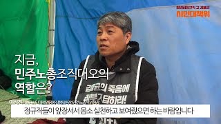 김용균 투쟁승리를 위한 단식단 인터뷰_민주노총 이상진 부위원장