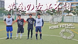 2021年6月6日 神戸フットサル08-黄金の左足不調-