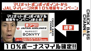 【マリオットボンボイ＆SPGアメックス＆JALマイル】激アツ!!マリオットボンヴォイポイントからJALマイル交換で１０％ボーナスマイルキャンペーンの続き!!JALマイルを貯めている人は必見!!