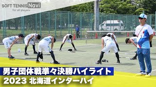 2023インターハイ ソフトテニス 男子団体戦準々決勝ハイライト