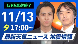 【ライブ】最新天気ニュース・地震情報 2024年11月13日(水)／〈ウェザーニュースLiVEイブニング・福吉 貴文／宇野沢 達也〉