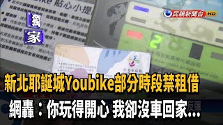 新北耶誕城Youbike部分管制 網轟:沒車可以回家－民視新聞