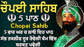 ਸਗਲ ਦੁਆਰ ਕਉ ਛਡਿ ਕੈ ਗਹਯੋ ਤੁਹਾਰੇ ਦੁਆਰ |Chopai sahib |ਚੌਪਈ ਸਾਹਿਬ |5 path chopai sahib |5 ਪਾਠ ਚੌਪਈ ਸਾਹਿਬ