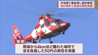 浜名湖に車転落し近くで男性の遺体発見　さらに別の場所で足を負傷した男性を保護　浜松市西区