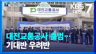 대전교통공사 출범…기대반 우려반 / KBS  2022.01.10.