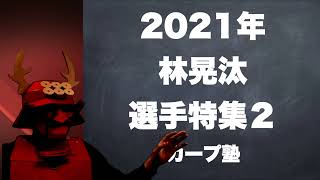 4番を打って欲しい　2021年林晃汰選手特集２