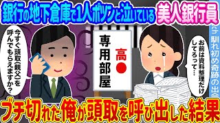 【2ch馴れ初め】銀行の地下倉庫で1人ポツンと泣いている美人行員 →ブチ切れた俺が頭取を呼び出した結果...【ゆっくり】