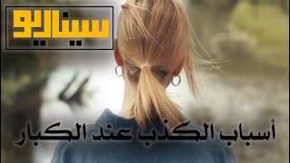 أسباب الكذب عند الكبار