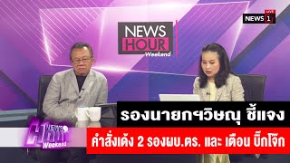 รองนายกฯวิษณุ ชี้แจง คำสั่งเด้ง 2 รองผบ.ตร.และเตือนบิ๊กโจ๊ก :News Hour Weekend (ช่วงที่3) 26/01/2020