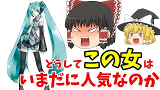 【謎】なぜ初音ミクは今でも人気なのか【ゆっくり解説/雑学シリーズ】