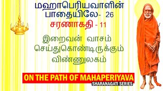 மஹாபெரியவாளின் பாதையிலே- 26  சரணாகதி -11  On The Path Of Mahaperiyava - 26