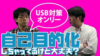 【ヤバい情報漏洩対策ワースト５】その４「USBメモリの接続禁止だけで満足しちゃう」