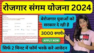 Rojgar sangam yojana form kaise bhare| how to apply for rojgar sangam yojana