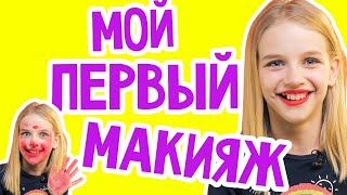 FAIL!!! МОЙ ПЕРВЫЙ МАКИЯЖ! Впервые крашу себя САМА! Девочка Вася