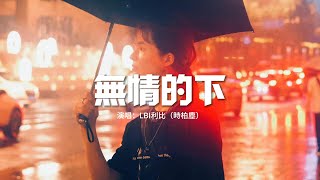 LBI利比（時柏塵） - 無情的下『雨無情的下 你現在又在哪？都怪雨聲太大 淹沒了我喊你回家。』【動態歌詞MV】