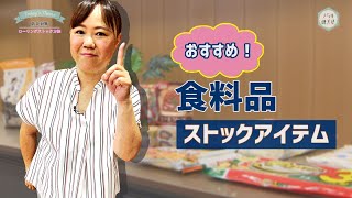 きらり健美塾 #58　防災対策 ローリングストック方法