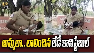 Lady Constable : తల్లి ప్రేమ చూపించిన లేడీ కానిస్టేబుల్..! | BIGTV Telugu News Channel