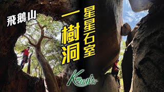 K神任我行 -  [CC字幕4K] 飛鵝山｜一樹洞｜星星石室｜佇人脊｜鵝肚棧道｜大石鼓｜蘇眉石｜佇人石｜佇鷹石｜鸚鵡咀石｜自殺崖｜睇日落賞雲海夜景｜路線分享