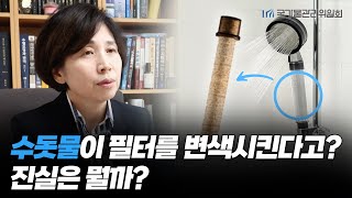 🤔수돗물 Q\u0026A : 샤워기 필터 변색은 왜? 🛁 염소 소독약, 끓여먹으면 되는걸까?💧 | 권지향 교수가 알려주는 수돗물의 진실🚰