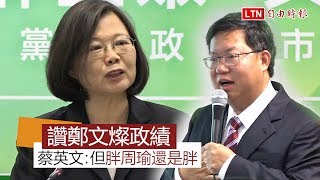 稱讚鄭文燦政績 蔡英文：2018選舉主軸最佳典範