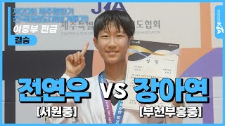 전연우(서원중) vs 장아연(부천부흥중)| 여중부 핀급 결승 | 제20회 제주평화기 전국태권도대회