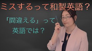 間違える＝「ミステイク」の正しい英語表現