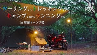 【PCX】二泊三日聖湖キャンプ【ソロ】