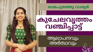 കുചേലവൃത്തം വഞ്ചിപ്പാട്ട് ആലാപനവും ആഖ്യാനവും | Kuchelavritham Vanchippaat |Ramapurathu Variar