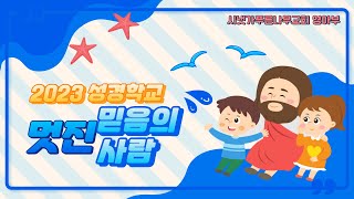 멋진 믿음의 사람(2023여름성경학교)