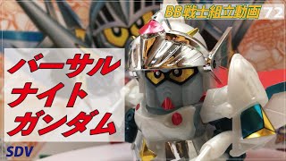 045 SDガンダムBB戦士No.72　バーサルナイトガンダム