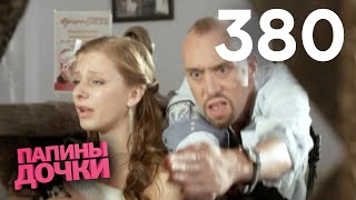 Папины дочки | Сезон 19 | Серия 380