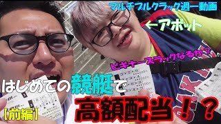 【競艇】初めてのギャンブルをしたら高額配当は出るのか！？【前編】～マルチプルクラック週一動画～