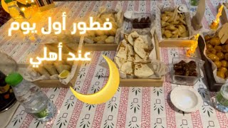 فطور أول يوم من رمضان في بيت أهلي 🌙| دهرة المطبخ إلى آخر دقايق قبل الأذان 🏃🏽‍♀️