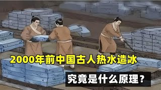 2000年前中国古人热水造冰？困扰物理学家多年，究竟是什么原理？