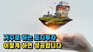 거꾸로 투자하기! 무조건 성공하는 토지투자의 비법