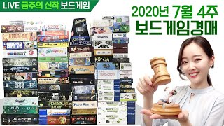 7월 4주 금주의 신작 보드게임! 2020년 3분기 경매!