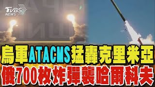 烏軍ATACMS猛轟克里米亞 俄700枚炸彈襲哈爾科夫｜TVBS新聞 @TVBSNEWS01