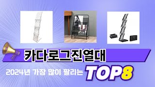 요즘 가장 인기있는 카다로그진열대 TOP 8 쇼핑 정보