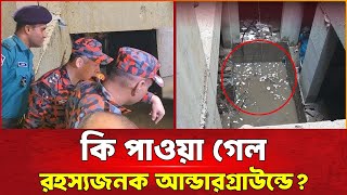 কি পাওয়া গেলো রহস্যজনক আন্ডারগ্রাউন্ডে