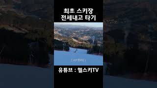 최초로 스키장슬로프 전세내고 타기