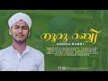 NOORU RABBI || നൂർ റബ്ബി ||MOULA MADH SONG