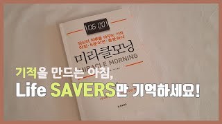 For a Miracle Morning, just remember Life SAVERS! (『Miracle Morning』 by Hal Elrod)